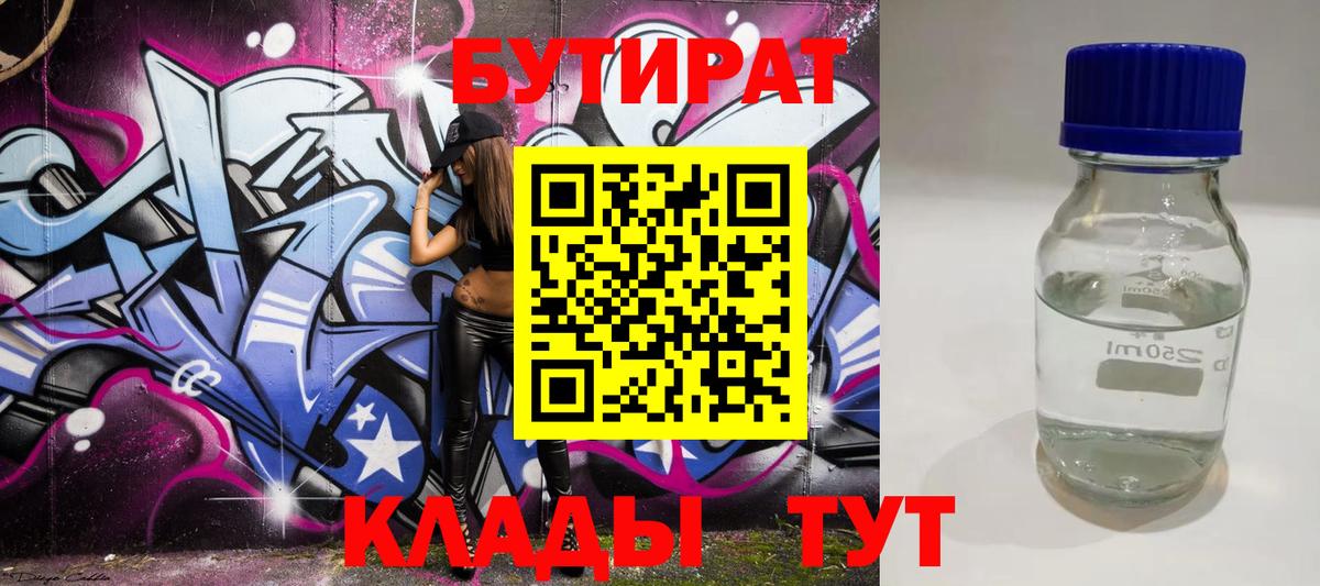 Новодвинск  БУТИРАТ  Вход с VPN  Бутират бутик 