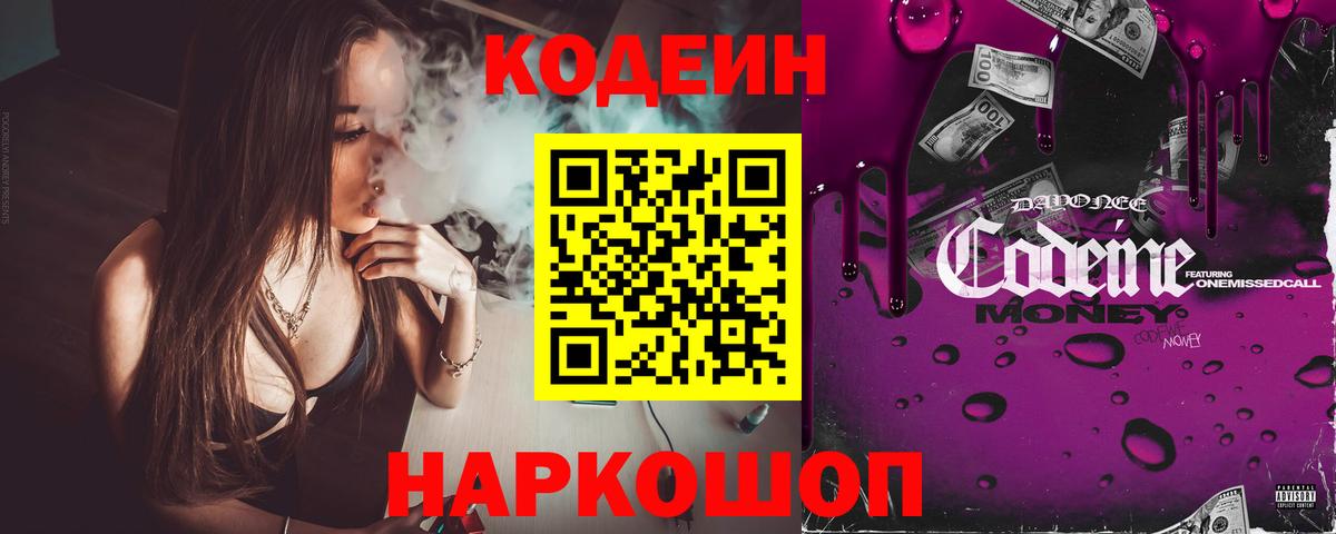 Кодеин Purple Drank  Вход с VPN  Новодвинск 